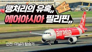 AirAsia A320 Economy Class SEOUL ⇢ MANILA Crazy seat spacing,,, a hard flight?!