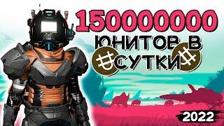 Гайд по фарму юнитов 2022! No Man's Sky