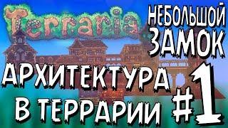 АРХИТЕКТУРА В TERRARIA #1 // НЕБОЛЬШОЙ ЗАМОК