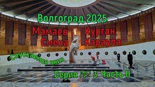 ВОЛГОГРАД 2025. Смена Почётного караула. Спускаемся вниз. Серия №3, часть II.