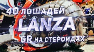 GR8 2T Lanza на стероидах... Тебе это нужно ?!