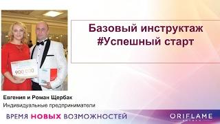 Успешный старт для новичков. Евгения Щербак.