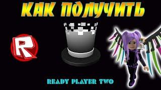 БЕСПЛАТНО Цилиндр в Роблокс ⭐Ready Player Two Roblox