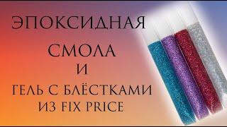 Эпоксидная смола и гель с блёстками из FixPrice - ЭКСПЕРИМЕНТ