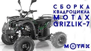 Сборка подросткового квадроцикла MOTAX Grizlik-7 125cc