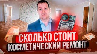 КОСМЕТИЧЕСКИЙ РЕМОНТ и его Цена. Из-за чего он может выйти дорого? Ремонт квартиры в Москве.