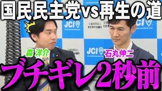 【緊急速報】上から目線でずっと矛盾してる国民民主党の若手にガチギレする石丸伸二【最新 切り抜き ライブ配信 生配信 石丸伸二 再生の道 森洋介】