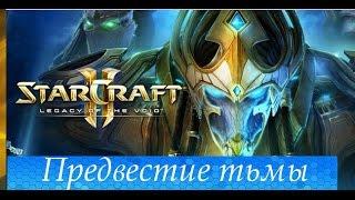 Starcraft 2: Legacy Of The Void Прохождение Кампании #11: Предвестие Тьмы