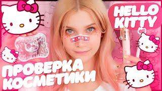 Проверяю косметику от HELLO KITTY  | Лисса