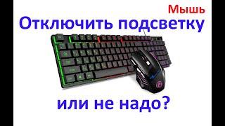 Набор iMICE клавиатура + мышь: Отключить подсветку мыши или не надо?