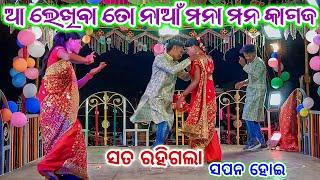 Dhauda Guda Karan Guru New Natak  ସତ ରହିଗଲା ସପନ ହୋଇ  9337501871 || ଆ ଲେଖିବା ତୋ ନାଆଁ ମନା ମନ କାଗଜ