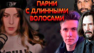 Алина Рин про парней с длинными волосами ► AlinaRin Rofls