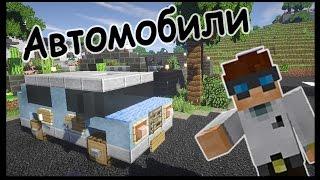 Машины для дороги в майнкрафт -  Серия 16 - Minecraft - Строительный креатив 2