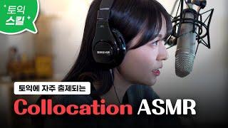 틀어 놓기만 해도 귀가 트이는 토익 빈출 콜로케이션 ASMR [서아쌤의 비밀과외]