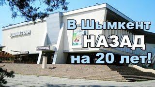 В Чимкент - Шымкент НАЗАД на 20 лет .