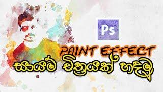 Photoshop Paint Effect - Graphic Designing Sinhala Tutorial #01