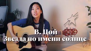 КИНО - Звезда по имени солнце (Cover Bain Ligor)