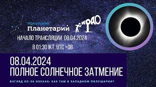 Полное солнечное затмение 8/9 апреля 2024 года: взгляд из-за океана