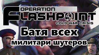 Operation Flashpoint | Батя Милитари-Шутеров