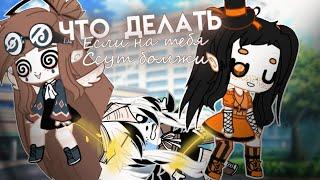 "Что делать если на вас ссут бомжи?" новая рубрика. Gacha life.