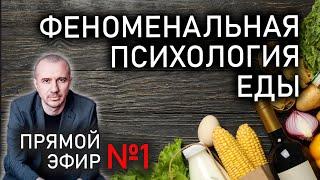 Как влияют продукты на человека. Прямой эфир №1 по Феноменальной психологии еды с Григорием Семчуком