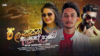 A Lassana Asuth Nube (එ ලාස්සන ඇසුත් නුබේ) Nipun dananjaya & Liyan Official Music Video (2024)