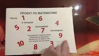 Проект по математике числа в загадках, поговорках, пословицах для 1 класса