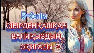 Сібірден қашқан Валяның оқиғасы. 5-бөлім.Жалғасы бар...