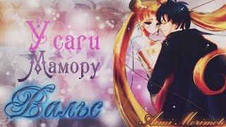 [Усаги/Мамору] - Вальс