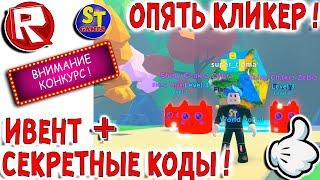 Роблокс КЛИКЕР СТОРИ и СЕКРЕТНЫЕ КОДЫ игры! ROBLOX на русском