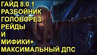 ПВЕ ГАЙД 8.0.1 КАК КАЧЕСТВЕННО ИГРАТЬ ЗА РАЗБОЙНИКА ГОЛОВОРЕЗА ЛЕГКИЕ МИФИКИ И РЕЙДЫ