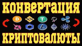  КАК ПОМЕНЯТЬ ОДНУ КРИПТОВАЛЮТУ НА ДРУГУЮ. КОНВЕРТАЦИЯ КРИПТОВАЛЮТЫ НА БИРЖЕ BINANCE 