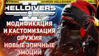 HELLDIVERS 2 - ГЛУШИТЕЛИ И ДРУГИЕ МОДИФИКАЦИИ ДЛЯ АРСЕНАЛА! ФАНАТСКИЕ ЭМОЦИИ! БАФФ АВТОПУШКИ!