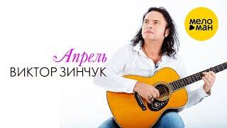 ВИКТОР ЗИНЧУК – АПРЕЛЬ/ВРЕМЕНА ГОДА | VIKTOR ZINCHUK - APRIL/FOUR SEASONS (Official Video 2022)