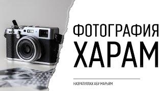 Фотография - харам | Назратуллах абу Марьям