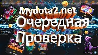 Mydota2.net Проверка #2 очередная проверка сайта 2к19г.