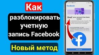 Как разблокировать аккаунт Facebook 2023 || Исправьте, ваша учетная запись была заблокирована