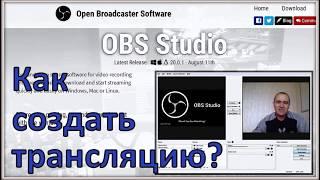 Как создать трансляцию через видеокодер OBS Studio