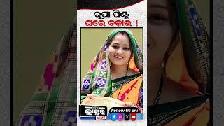 ରୂପା ପିଣ୍ଟୁ ଘରେ ଚଢ଼ାଉ !...#shorts #rupapintu #rupapintublogs #reels