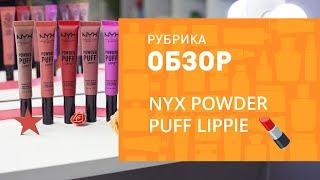 СВОТЧ-ВИДЕО  НОВИНКИ ОТ NYX  8 ОТТЕНКОВ ПОМАДЫ POWDER PUFF LIPPIE