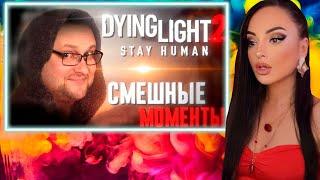 Смешные Моменты с Куплиновым | Dying Light 2: Stay Human | Куплинов Реакция