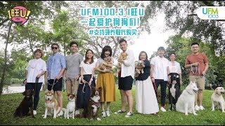 UFM100.3 新年歌《I旺U》完整MV (2018 UFM100.3 CNY SONG "I WANG U" MV)