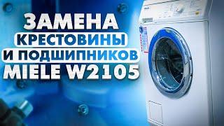 Ремонт стиральной машины MIELE W2105: замена крестовины и подшипников.