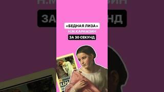 Краткое содержание произведения «Бедная Лиза» за 30 секунд | #огэлитература #огэ #литература