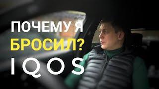 Почему я перестал курить айкос iqos, после полугода.