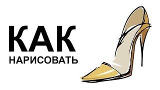 Рисунки обуви.Как нарисовать туфли на каблуках