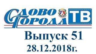 Саки "Слово города - ТВ" от 28.12.18г.