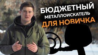 КАК КУПИТЬ МЕТАЛЛОИСКАТЕЛЬ ВЫГОДНО?