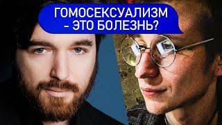 ГОМОСЕКСУАЛИЗМ - ЭТО БОЛЕЗНЬ? | Психологи Пётр Звонов и Михаил Утопиан @TheUtopianHuman