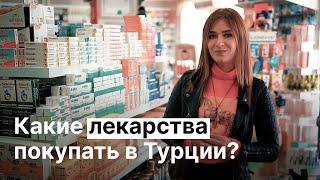 Аптеки в Турции и Дешёвые Лекарства в Турции. Русскоязычная Аптека в Алании с Доставкой | BestHome